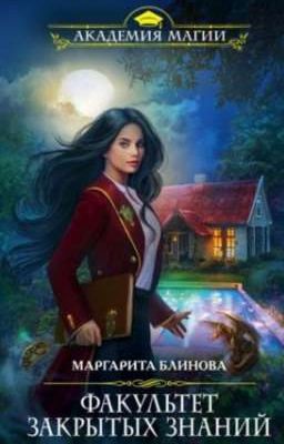 Факультет закрытых знаний