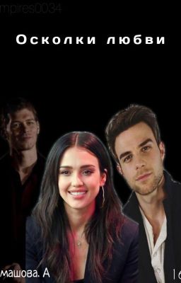 Осколки любви