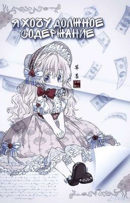 Однажды Я Стала Принцессой Я Хочу Должное Содержание 