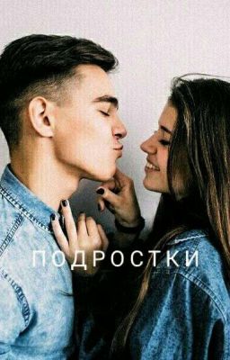 Подростки