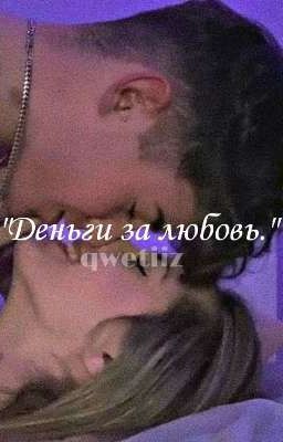Деньги за любовь 🦋