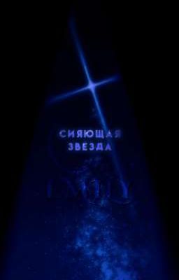 СИЯЮЩАЯ ЗВЕЗДА.