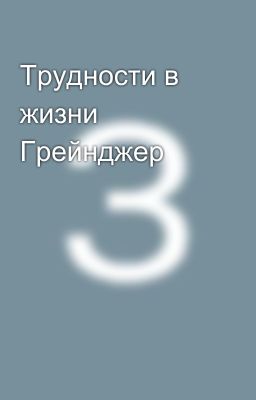 Трудности в жизни Грейнджер