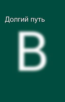 Долгий путь