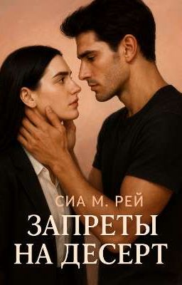 Запреты на Десерт 