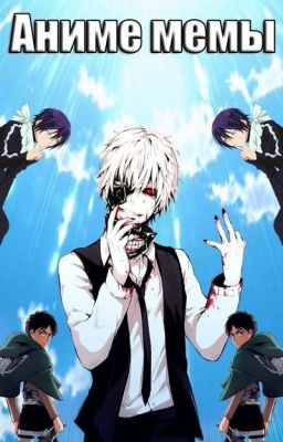 Мемы Аниме 