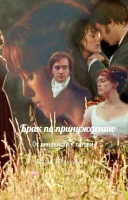 Брак По Принуждению 