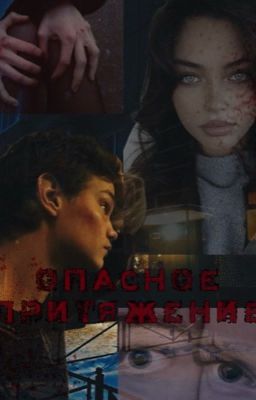 Опасное притяжение// слово пацана// Турбо