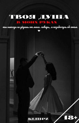 твоя душа в моих руках