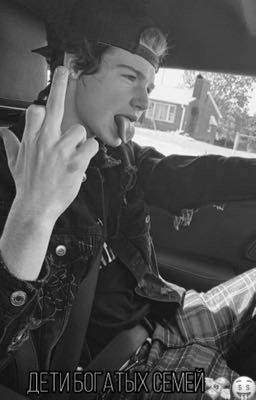 Дети богатых семей🤑💸(ЗАКОНЧЕН)