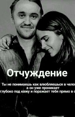 Отчуждение.