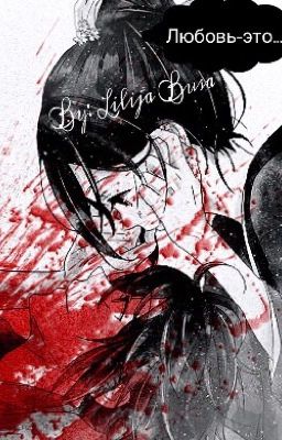 Любовь-это...