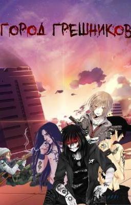 Город грешников. 