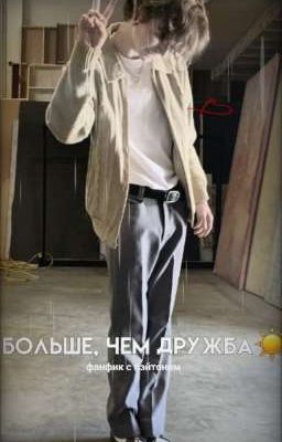 Больше, чем дружба.. ☀️