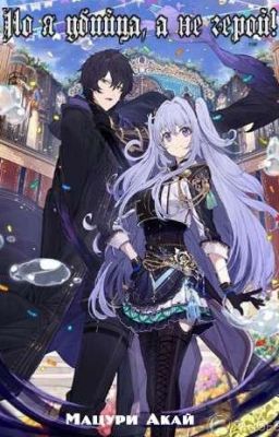 Но я убийца, а не герой!