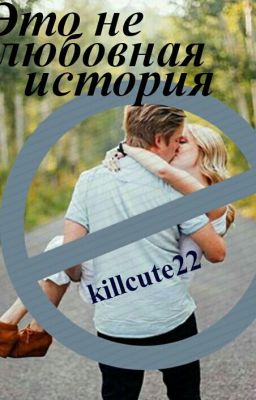Это не любовная история