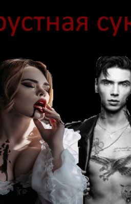 Грустная сука