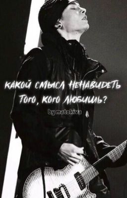 Какой смысл ненавидеть того, кого любишь?