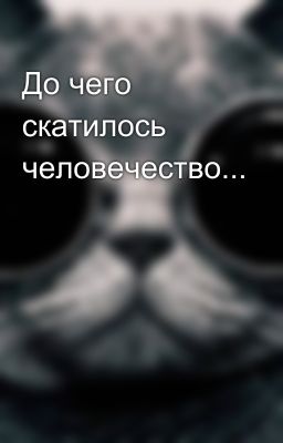 До чего скатилось человечество...