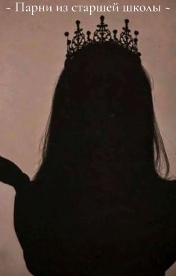 «Парни из старшей школы» | Т/и & Теодор Нотт