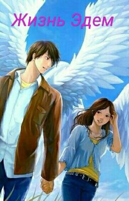 Жизнь Эдем