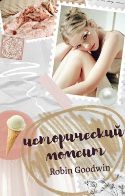 Исторический момент 