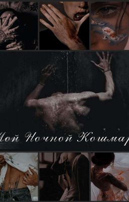 |МОЙ НОЧНОЙ КОШМАР| +18