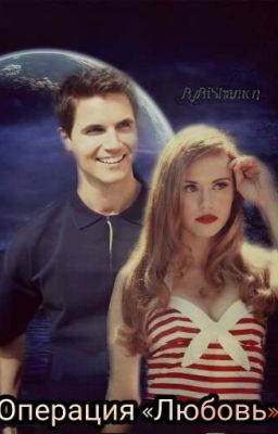 Операция «Любовь»