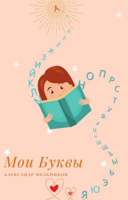 Мои буквы