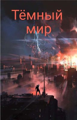 Тёмный мир