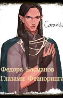 Глазами Феаноринга