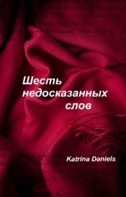 Шесть недосказанных слов