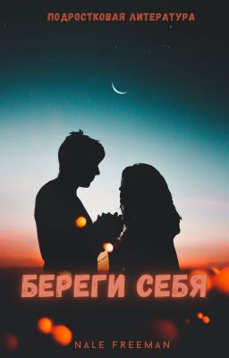 Береги себя