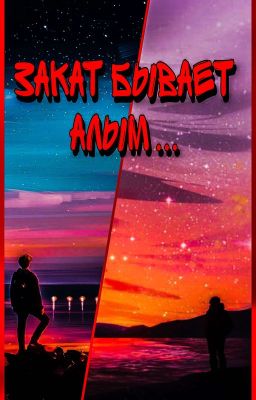 закат бывает алым ....