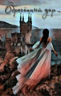 обречённый дар 