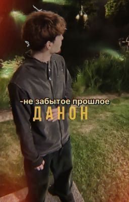 -не забытое прошлое|данон