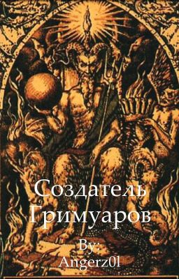 Создатель Гримуаров 