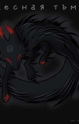 Лесная Тьма(ЗАМОРОЖЕННО)