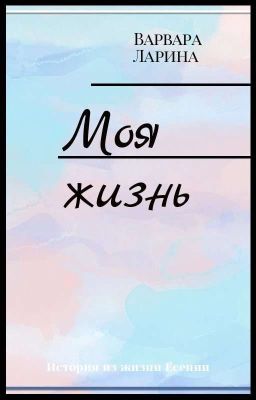 Моя Жизнь 