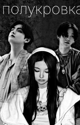 Полукровка