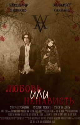 Любовь или Ненависть {Завершено}