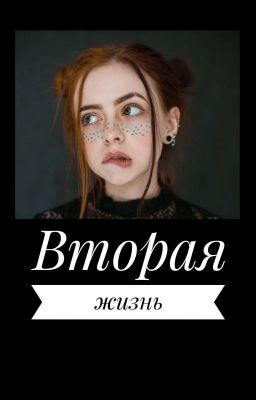 Вторая жизнь...