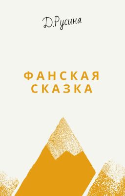Фанская сказка