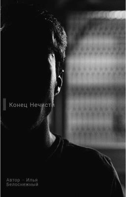 Конец Нечисти