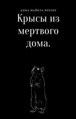Крысы Из Мёртвого Дома 