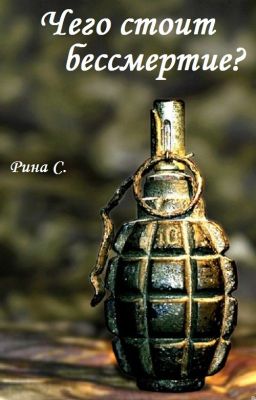 Чего стоит бессмертие?