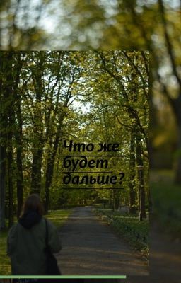 «Что же будет дальше?»