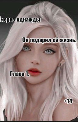 Умерев однажды, он подарил ей жизнь. Глава 1. +14