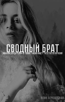 Сводный брат/Step Brother РЕДАКЦИЯ