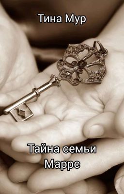 Тайна семьи Маррс